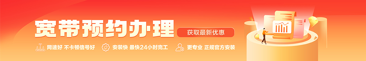 和庆宽带办理安装 和庆宽带在线办理入口